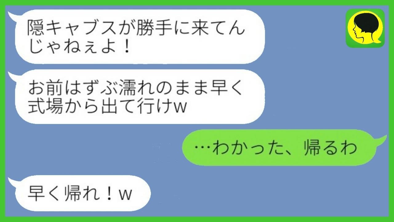結婚式で私をプールに突き落とした元クラスメイト「お前呼んでない！」→真実を知って顔面蒼白に