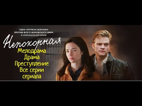 СЕРИАЛ [[НЕПОКОРНАЯ]] Русский фильм. Мелодрама.Драма.Преступление НОВИНКИ 2020 хорошие HD