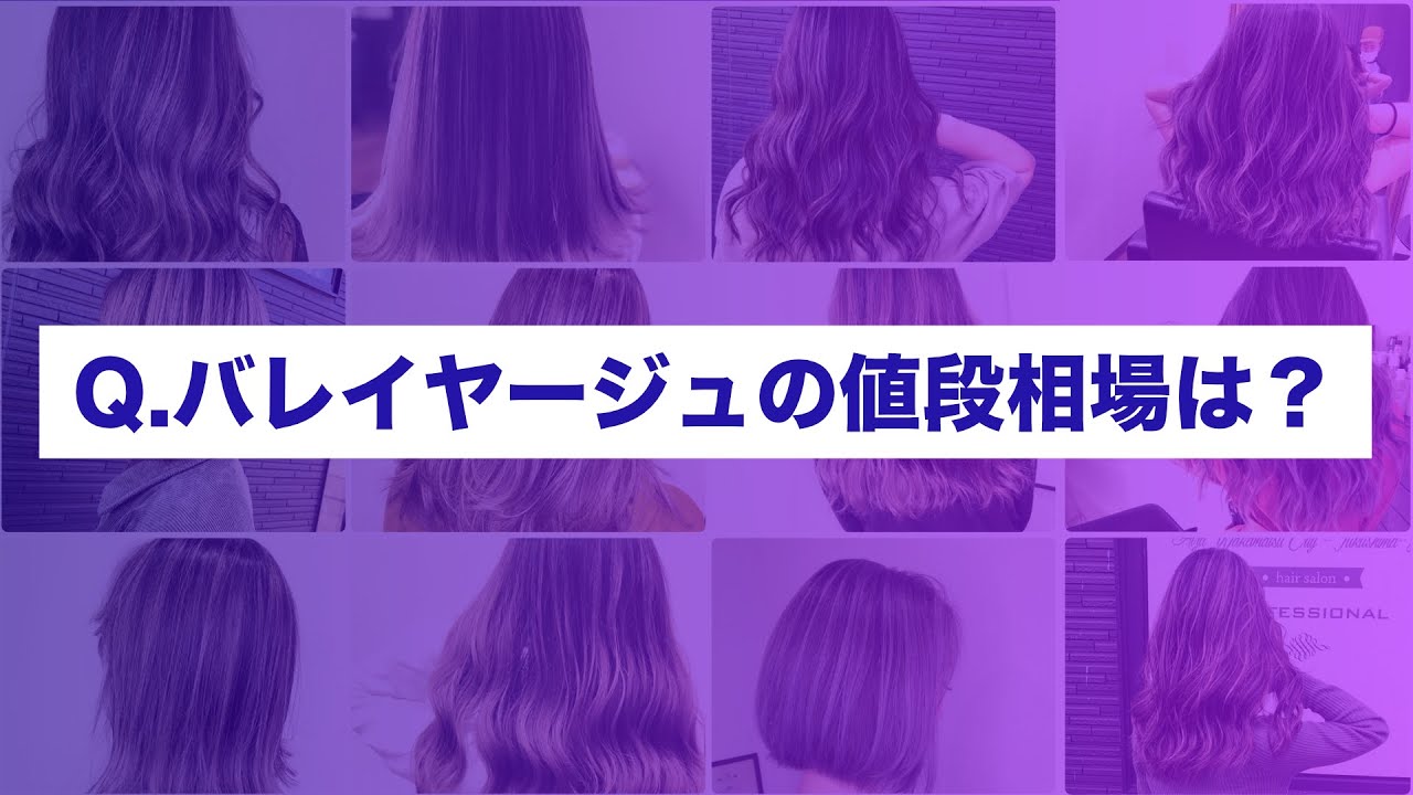 バレイヤージュ 値段 相場