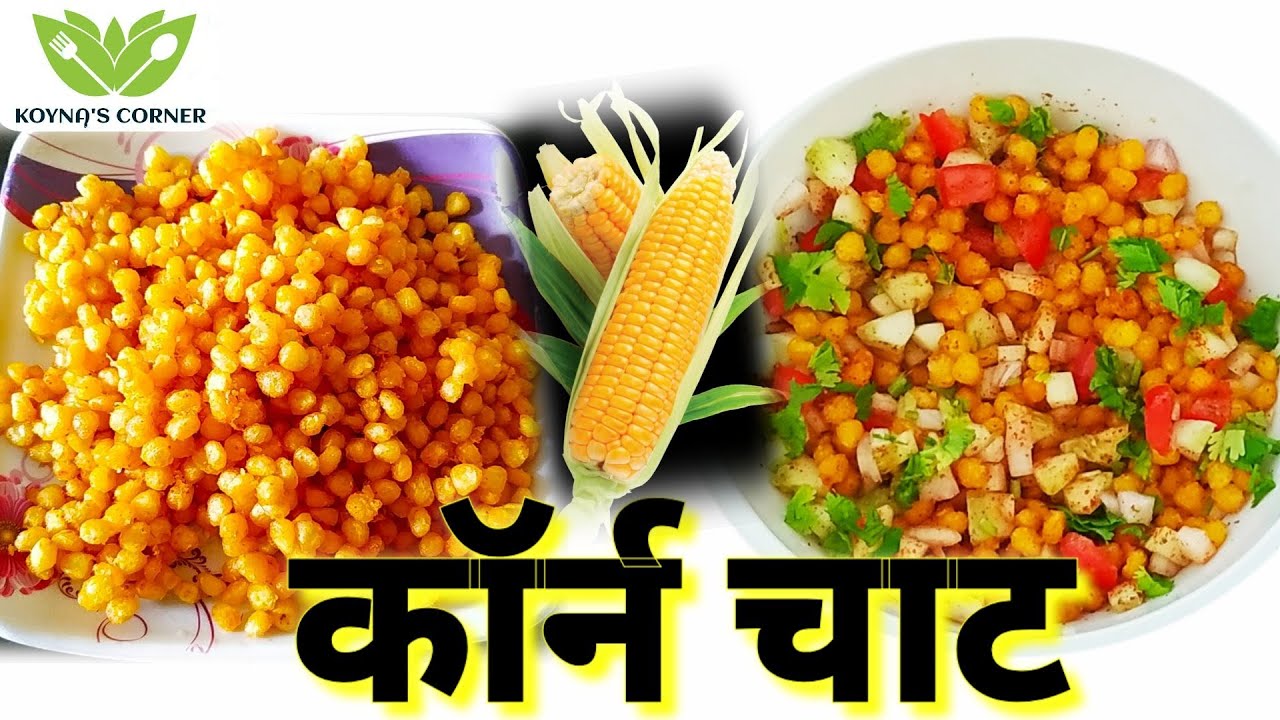 मक्की के दाने से बनायें ऐसी चाट कि आप Fastfood को भूल जाओगे #Indianrecipe #vegrecipes #HealthyRecipe | KOYNAS CORNER