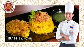 EP.191 ข้าวหมกไก่ | หลักสูตรการเรียนการสอนออนไลน์