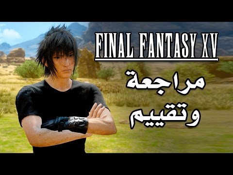 Final Fantasy XV مراجعة وتقييم