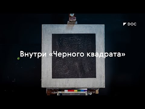 Внутри «Черного квадрата» / #TretyakovDOC