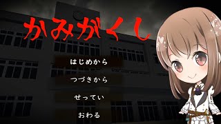 「なにか」が出るって噂の廃学校に肝試しに行かない？【かみがくし】【ホラー】【女性実況】