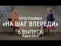 6 выпуск "На шаг впереди" ГЕОПОЛИТИЧЕСКИЙ ПРОГНОЗ