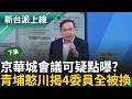 【下集】京華城都委會議這點太可疑！755都委會4委員態度硬  憨川揭後來4委員全被換 容積率560⮕840法規同意？川酸&quot;標點符號改掉就過了&quot;｜李正皓 主持｜【新台派上線】20240502｜三立新聞台