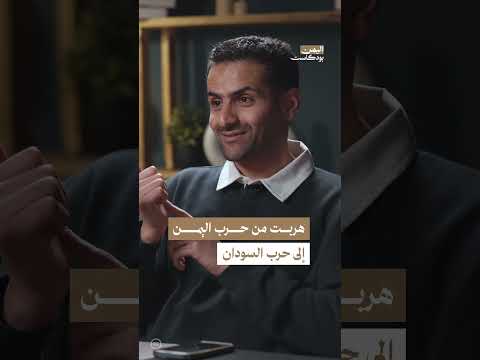 تجارب لاجئين يمنيين وسودانيين: بين حروب ومواقف