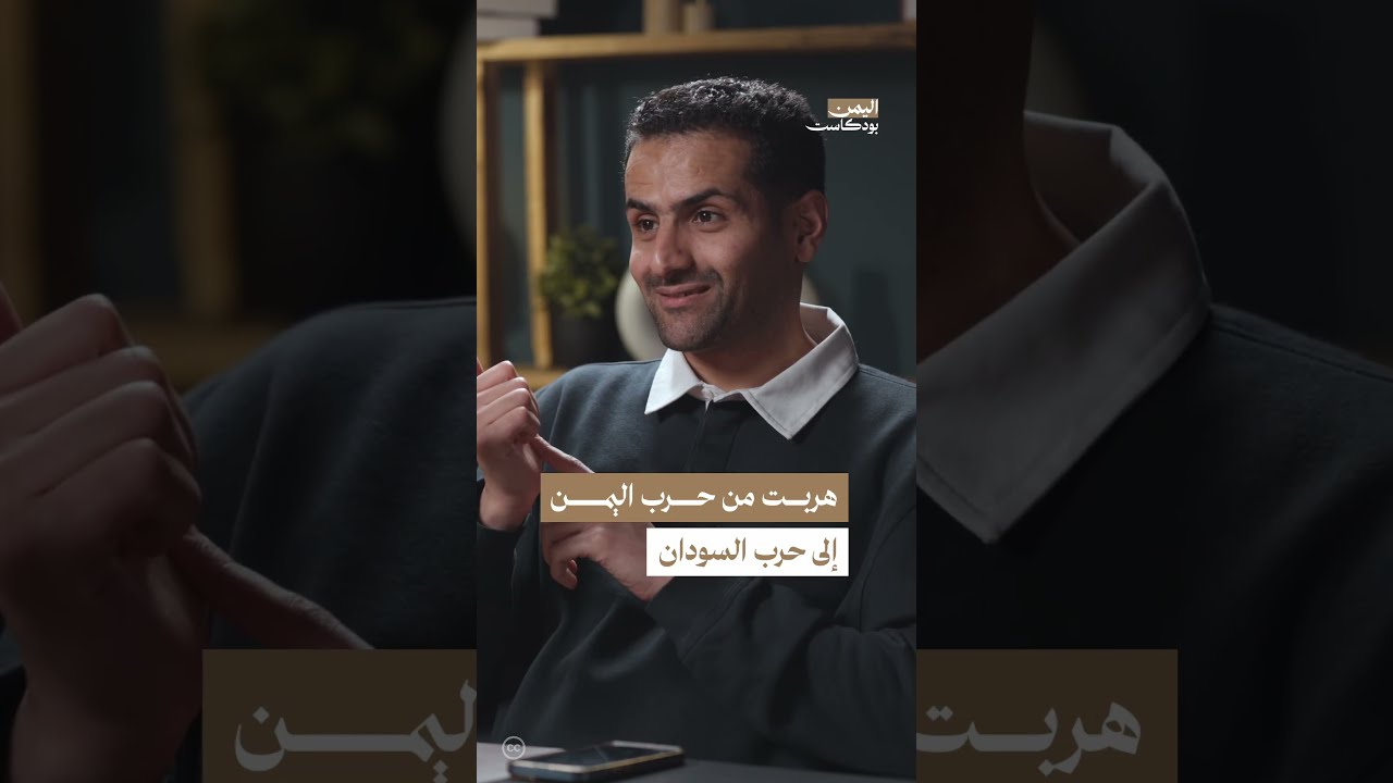 المأساة المستمرة في اليمن والسودان | اليمن، بودكاست
