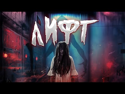 ЛИФТ В ОТЕЛЕ СТАЛ ПОРТАЛОМ В АД! ЗАГАДОЧНЫЕ ПРОПАЖИ ЛЮДЕЙ! Ужасы. Лифт.