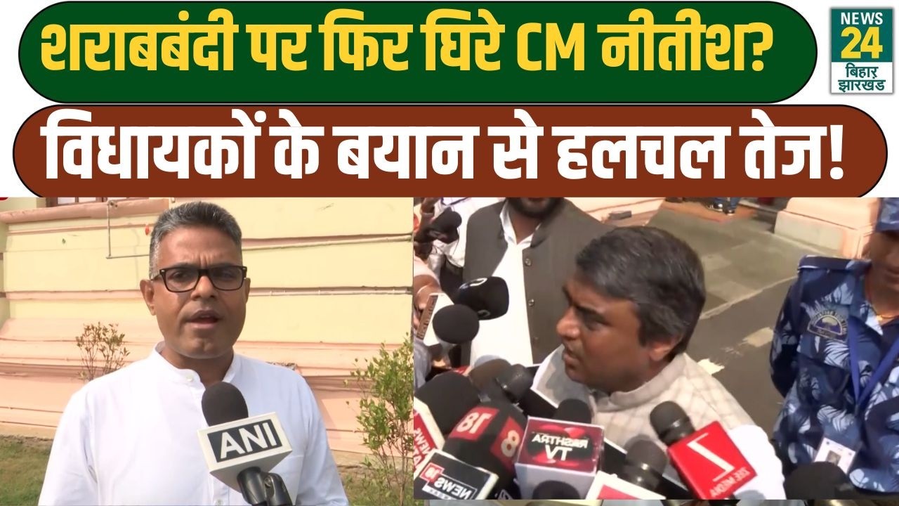 Sharabbandi News Update: शराबबंदी पर फिर घिरे CM Nitish? विधायकों के बयान से हलचल तेज!