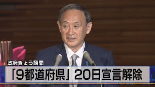政府きょう諮問　「９都道府県」20日宣言解除（2021年6月17日）