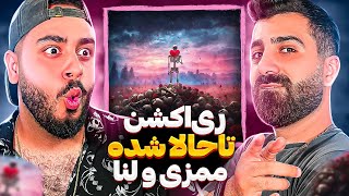 REACTION Tahala Shode mamazi Ft. Lenna l ری اکشن تا حالا شده از ممزی و لنا