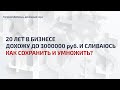 Как пробить планку 3000000 рублей и сохранить доходы #ДенежныйРазбор