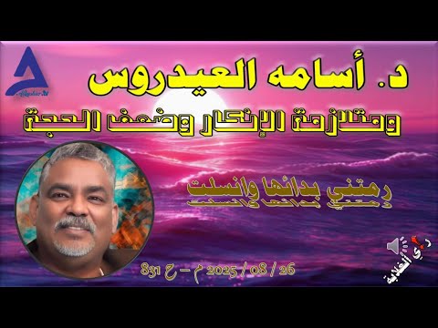 د أسامة العيدروس ومتلازمة الإنكار وضعف الحجة 26 08 2025 م ح 831