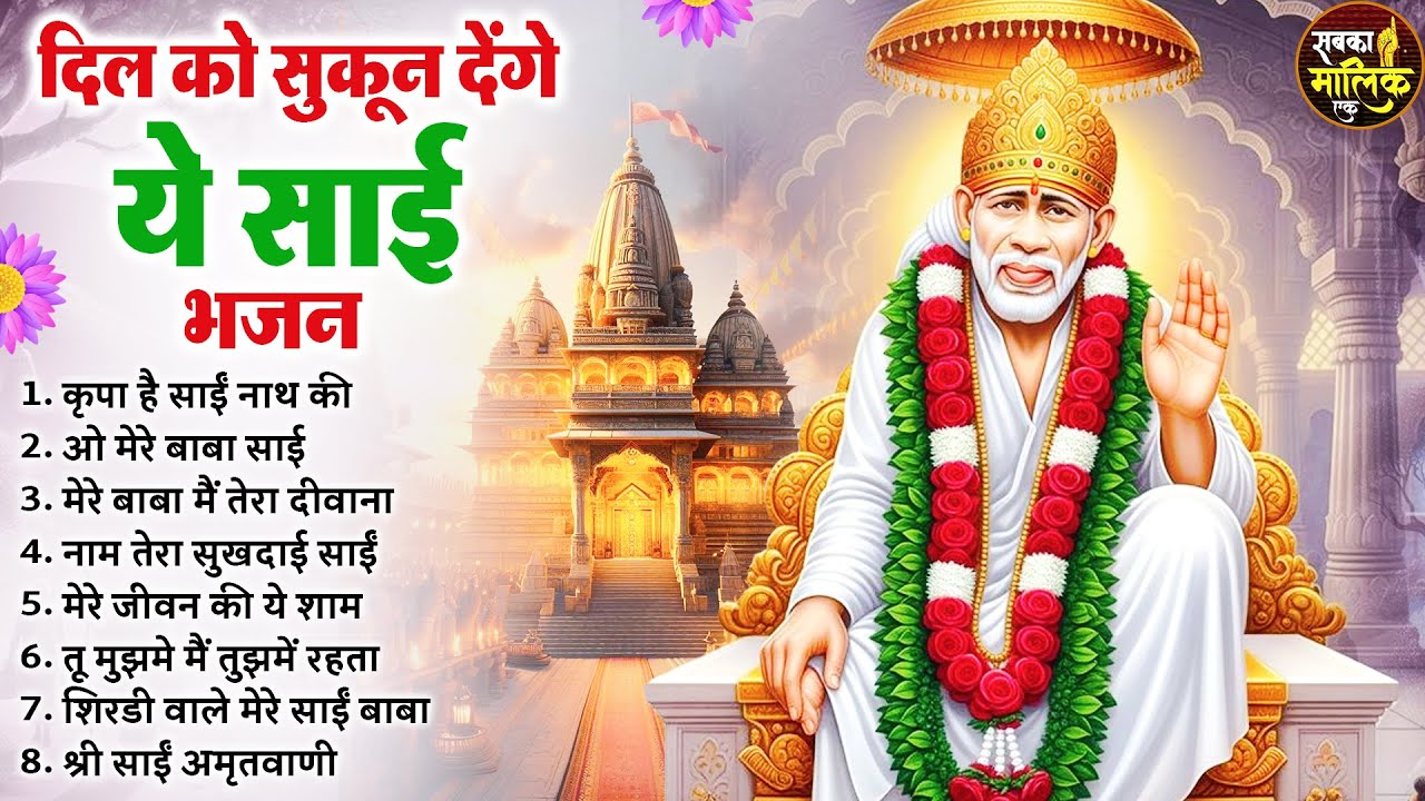 नॉनस्टॉप साईं बाबा भजन Nonstop Sai Baba Ke Bhajan | Sai Baba Songs | Sai Baba Bhajan | Sai Songs