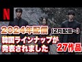 【2024Netflix】韓国ドラマ&映画&バラエティ大決定💖27作品をご紹介🌈