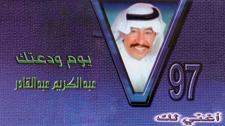 عبدالكريم عبدالقادر - يوم ودعتك | ألبوم أغني لك