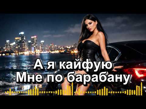 А я кайфую, мне по барабану| Cover Remix Show