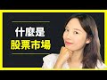 [前Banker股票BB班02] 股票市場係咩？8分鐘明哂！