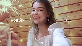 влог: встречаем новый 2024 год