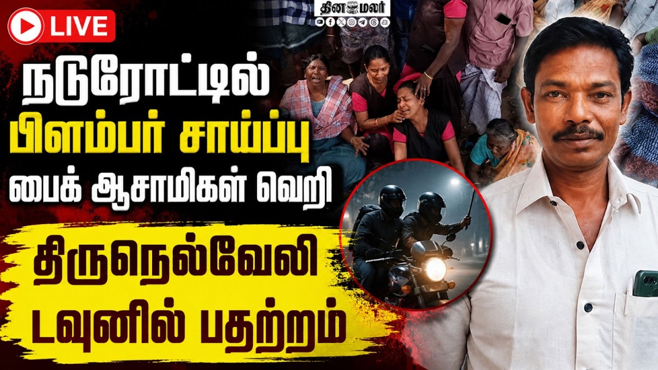 🔴LIVE | வாலிபர் நடுரோட்டில் சாய்ப்பு நெல்லையை உலுக்கிய சம்பவம் ! #murdernews