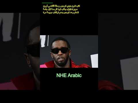 شون ديدي كومبس يطلب الرأفة قبل جلسة الحكم