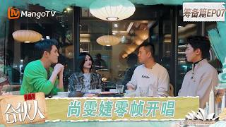 [CC]FULL《合伙人》筹备篇第7期：尚雯婕李佳琦周峻炜和企业家聊品牌出海｜Paint the World｜MangoTV screenshot 4