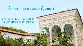 РАЗГОВОР С ЙЕРОСХИМОНАХ ДИМИТРИЙ за вярата, българското образование и суеверията