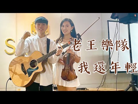 老王樂隊【我還年輕我還年輕】吉他歌手feat.小提琴版本 cover by陳以謙、小提琴手唐安／Satiate享慢活露營園區
