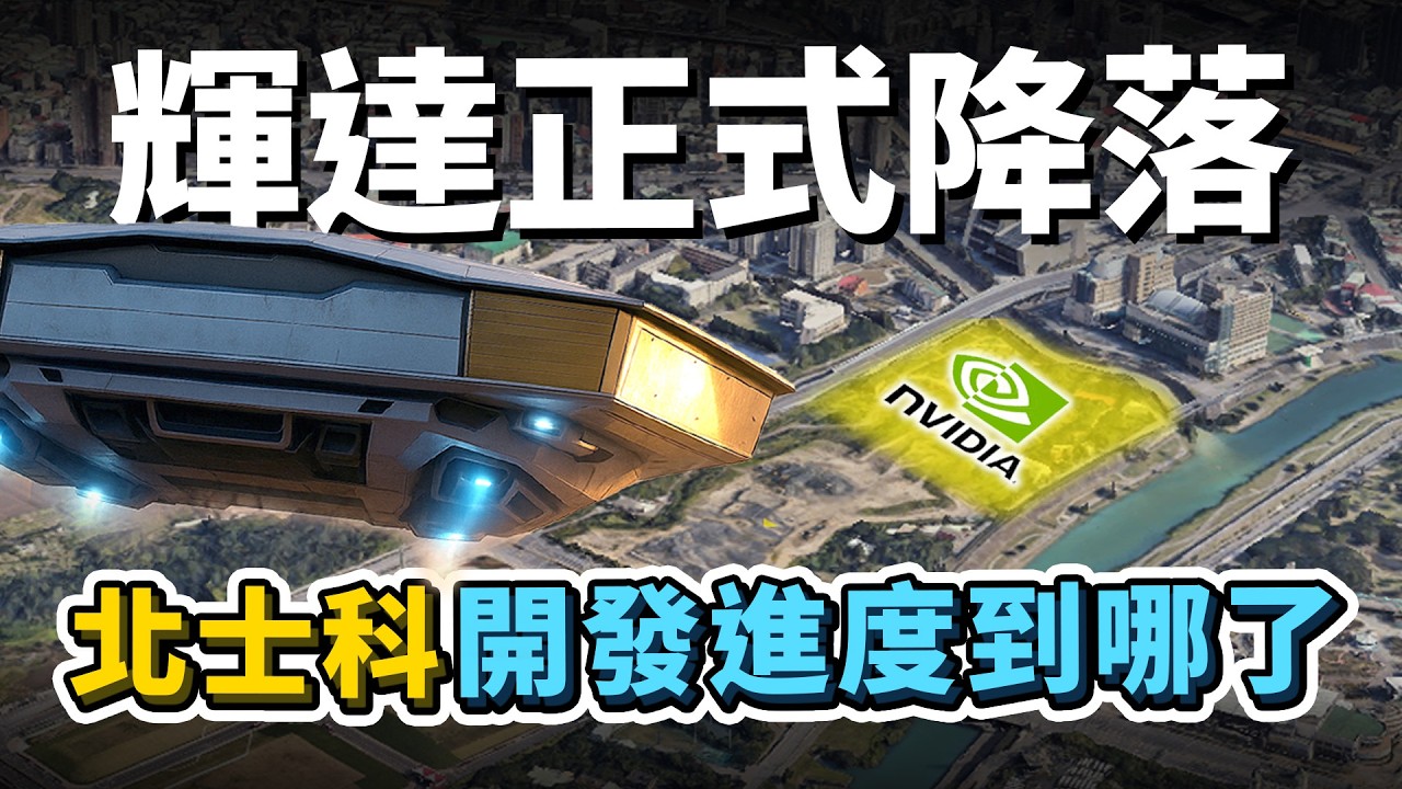 2025北士科近況更新！NVIDIA輝達總算正式降落！金仁寶總部何時完工？其他區域開發進度又到哪了呢？｜台灣解碼中