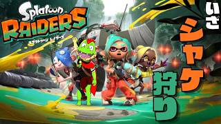 しゃけしゃけしゃけ Part 02 【川鰐グラムのスプラトゥーンレイダース初見プレイ】