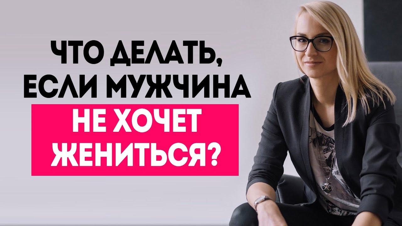 Что делать, если мужчина не хочет жениться?