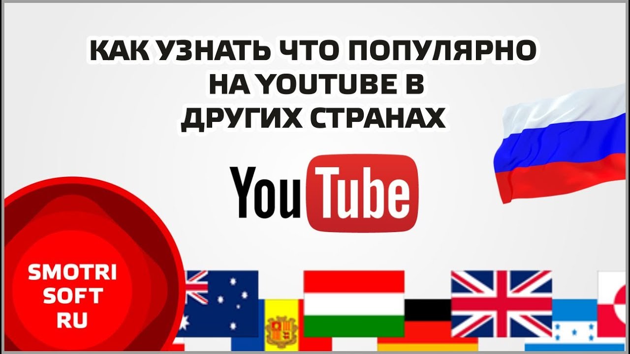 Youtube популярная политика. Чей ютуб Страна. Youtube в какой стране сделан. Наша Страна ютуб канал. РПМ В разных странах ютуб.