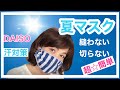【夏用マスク】超簡単！・ゴムひもを通すだけ・汗対策・熱中症対策・縫わない・百均アイテム・手作りマスク・mask・make a mask