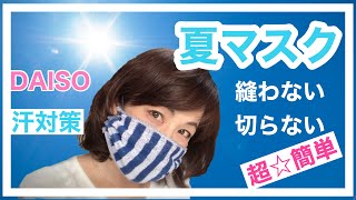 【夏用マスク】超簡単！・ゴムひもを通すだけ・汗対策・熱中症対策・縫わない・百均アイテム・手作りマスク・mask・make a mask