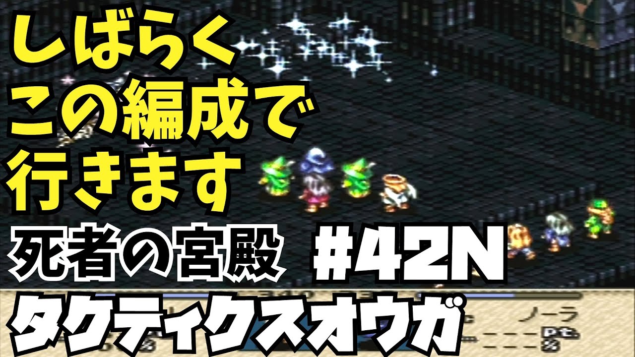 超火力で突き進む死者の宮殿【タクティクスオウガ】#42 N