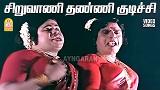Siruvani Thanni - Video Song சறவண தணண கடசச Enga Ooru Kavakkaran Ramarajan Ayngaran
