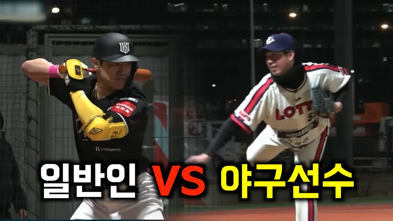 일반인은 프로야구 선수의 공을 칠 수 있을까?