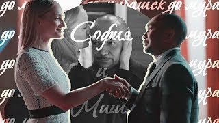картинка: София и Миша| До мурашек