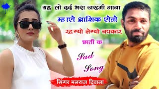 song {1377} super star Manraj Divana ' maro ashik roto rahgyo ' Rajasthani Dj Song 2022