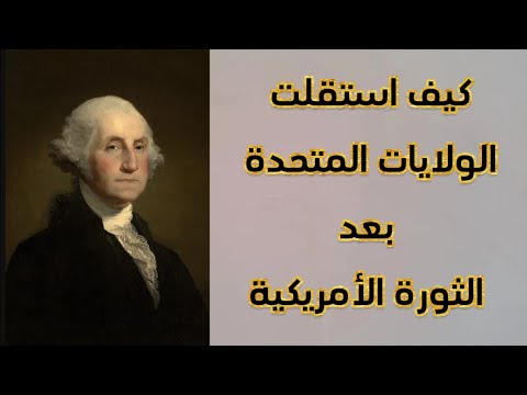 معاهدة باريس 1783 التي أدت لاستقلال الولايات المتحدة الأمريكية عن بريطانيا