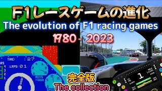 【完全版】F1レースゲームの進化 1980年～2023年 ダイジェスト版！FORMULA 1 VIDEO GAMES EVOLUTION [1980 - 2023] screenshot 3