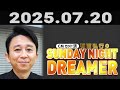 有吉弘行のSUNDAY NIGHT DREAMER 2025年07月20日.