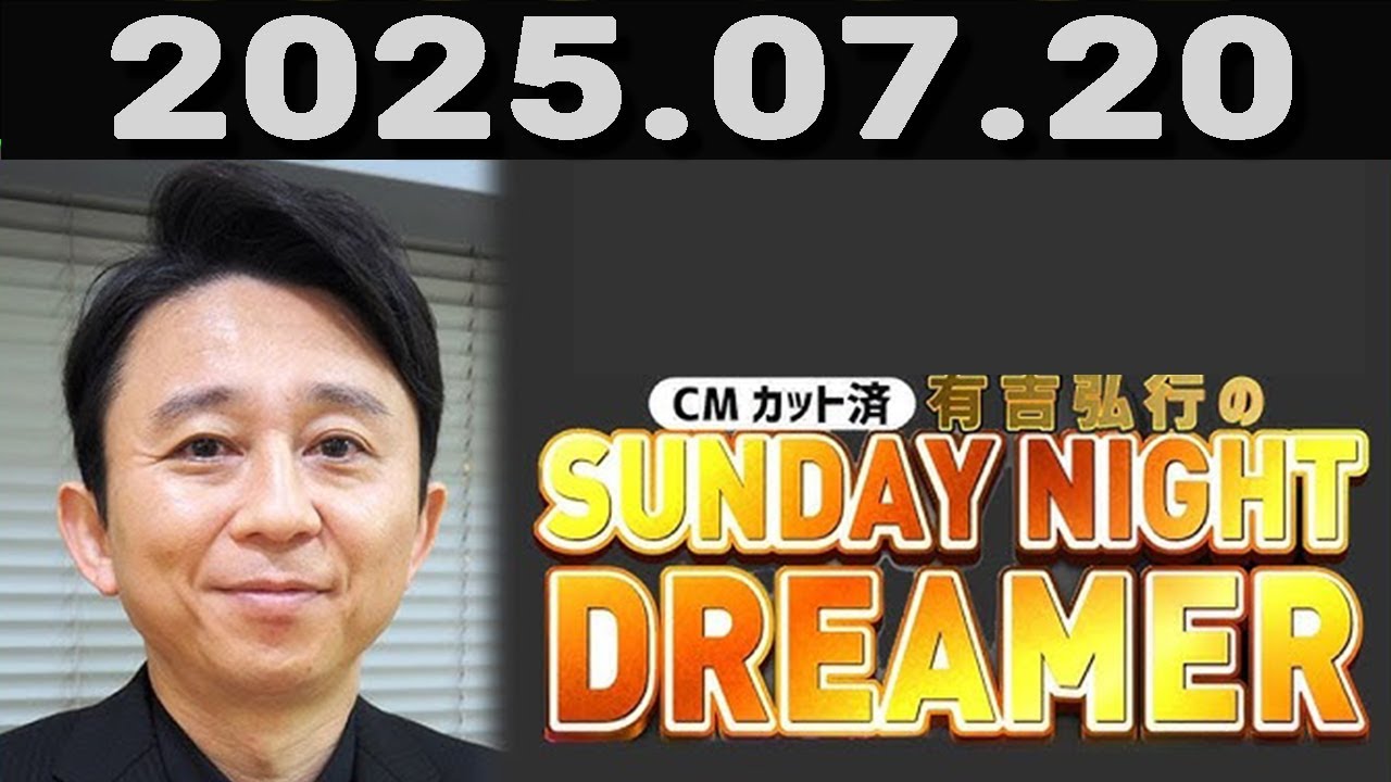 有吉弘行のSUNDAY NIGHT DREAMER 2025年07月20日.