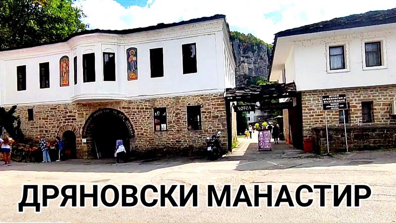 ДРЯНОВСКИ МАНАСТИР 