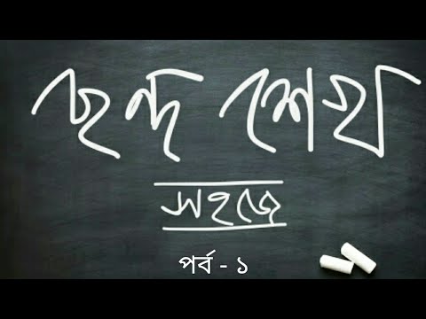 ভিডিও: ছন্দ অনুভব করতে শিখবেন কীভাবে