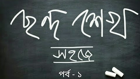 বাংলা ছন্দ, পর্ব - ১