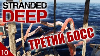 ЛУСКА ВЕЛИКАЯ! #10 STRANDED DEEP ПРОХОЖДЕНИЕ