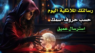 رسالتك الملائكية المقصودة لك اليوم حسب حروف اسمك (استرسال عميق)🗝️ 👑