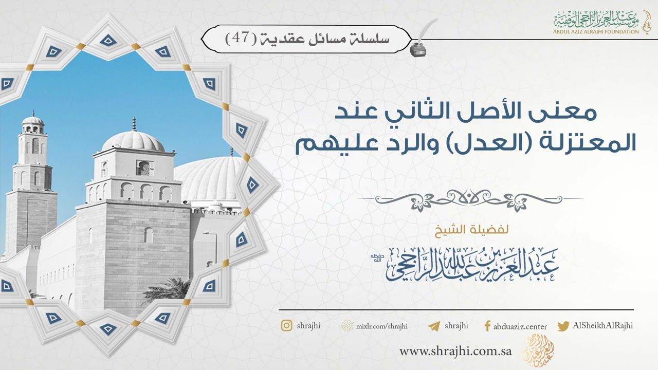 معنى الأصل الثاني عند المعتزلة (العدل) والرد عليهم || فضيلة الشيخ عبد العزيز الراجحي